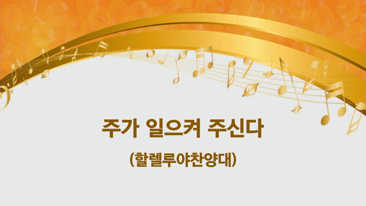 주가 일으켜 주신다 ㅣ 할렐루야찬양대