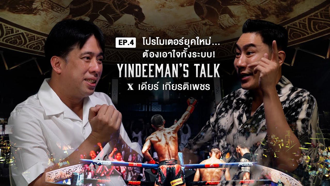 YINDEEMAN x DEAR KIATPETCH EP.4 | โปรโมเตอร์ยุคใหม่…ต้องเอาใจทั้งระบบ!