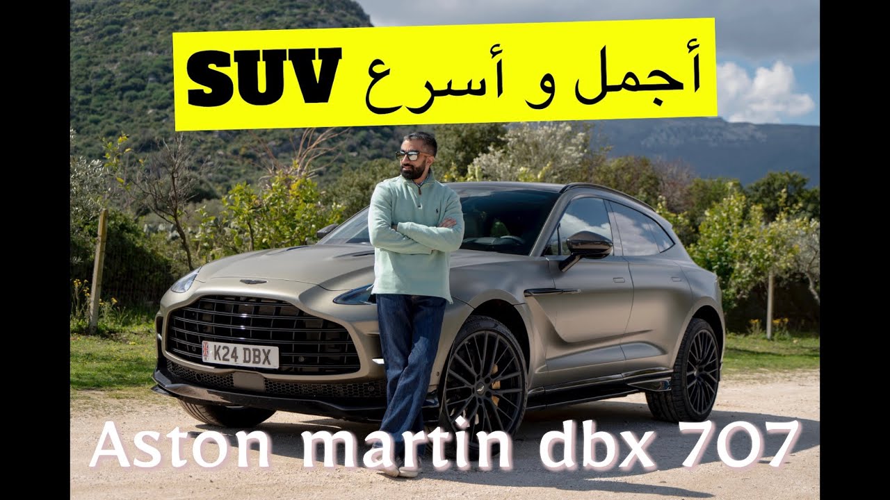 تجربة قيادة استون مارتن DBX 707