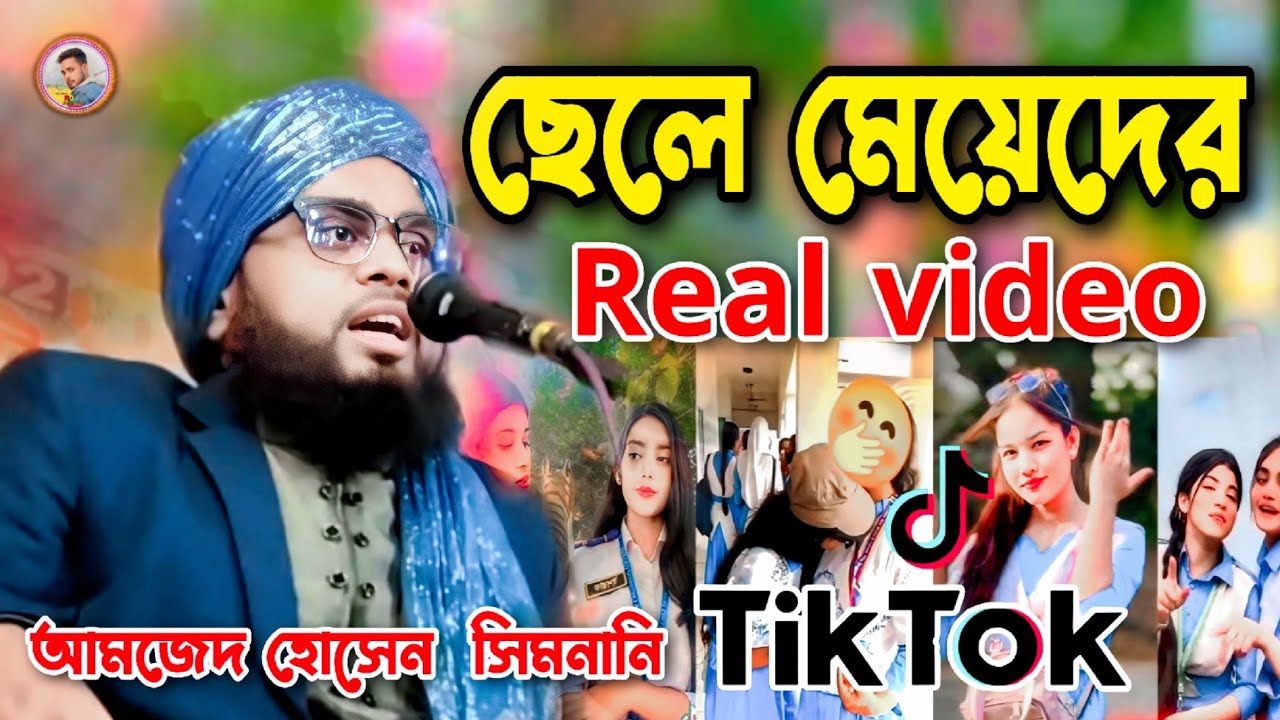ছেলে মেয়েদের┇