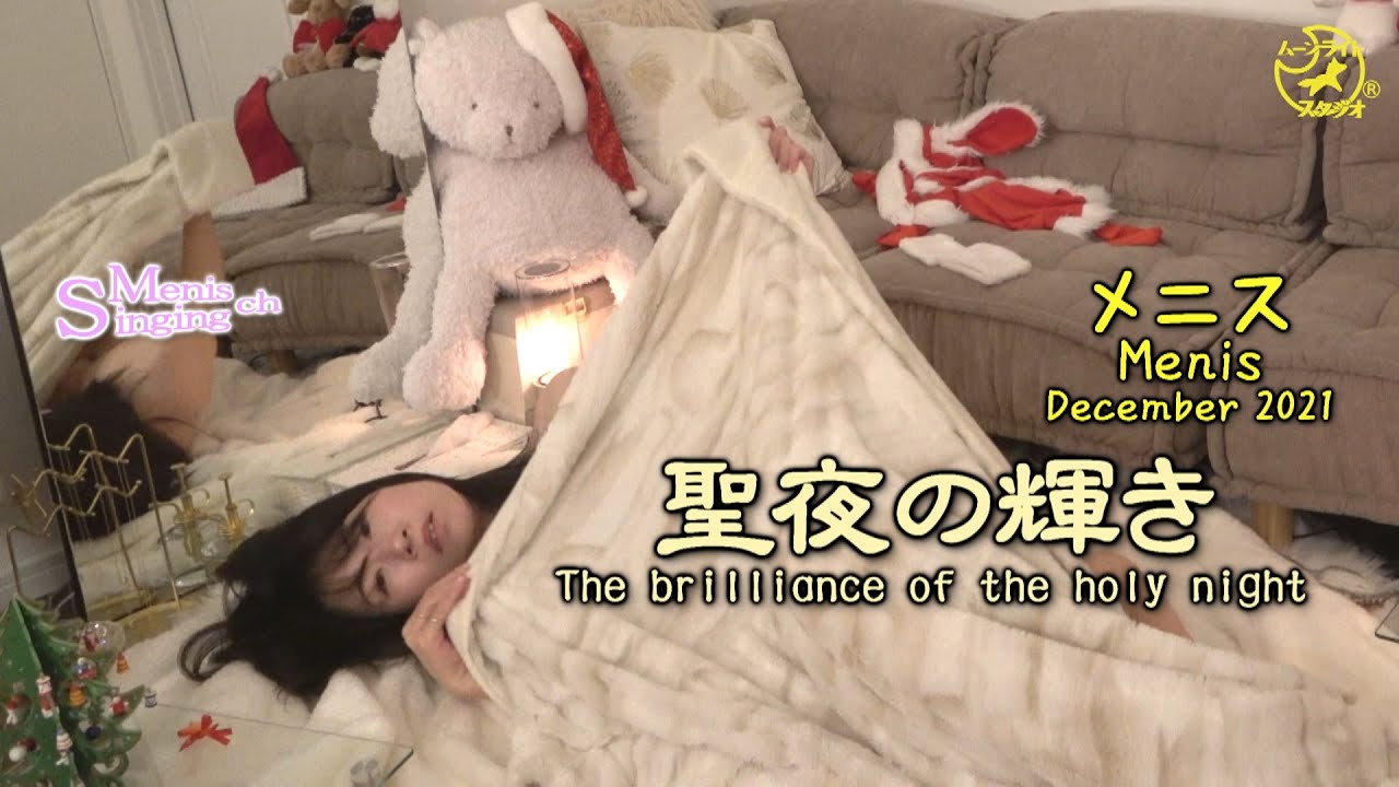 メニス【SMch-004】聖夜の輝き The brilliance of the holy night（メニス）（収録2021年12月16日）