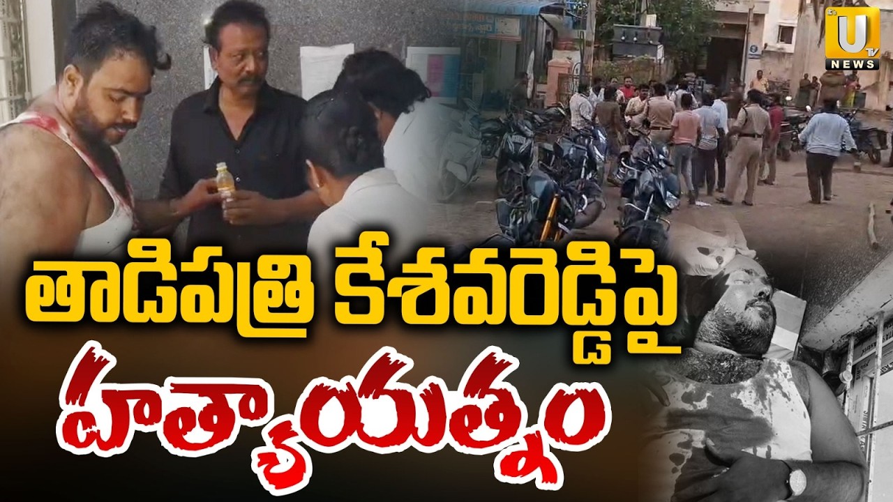 Attack On YSRCP Leader Keshav Reddy | తాడిపత్రి కేశవరెడ్డిపై హ*త్యాయత్నం | Thadipatri | Its UTV News