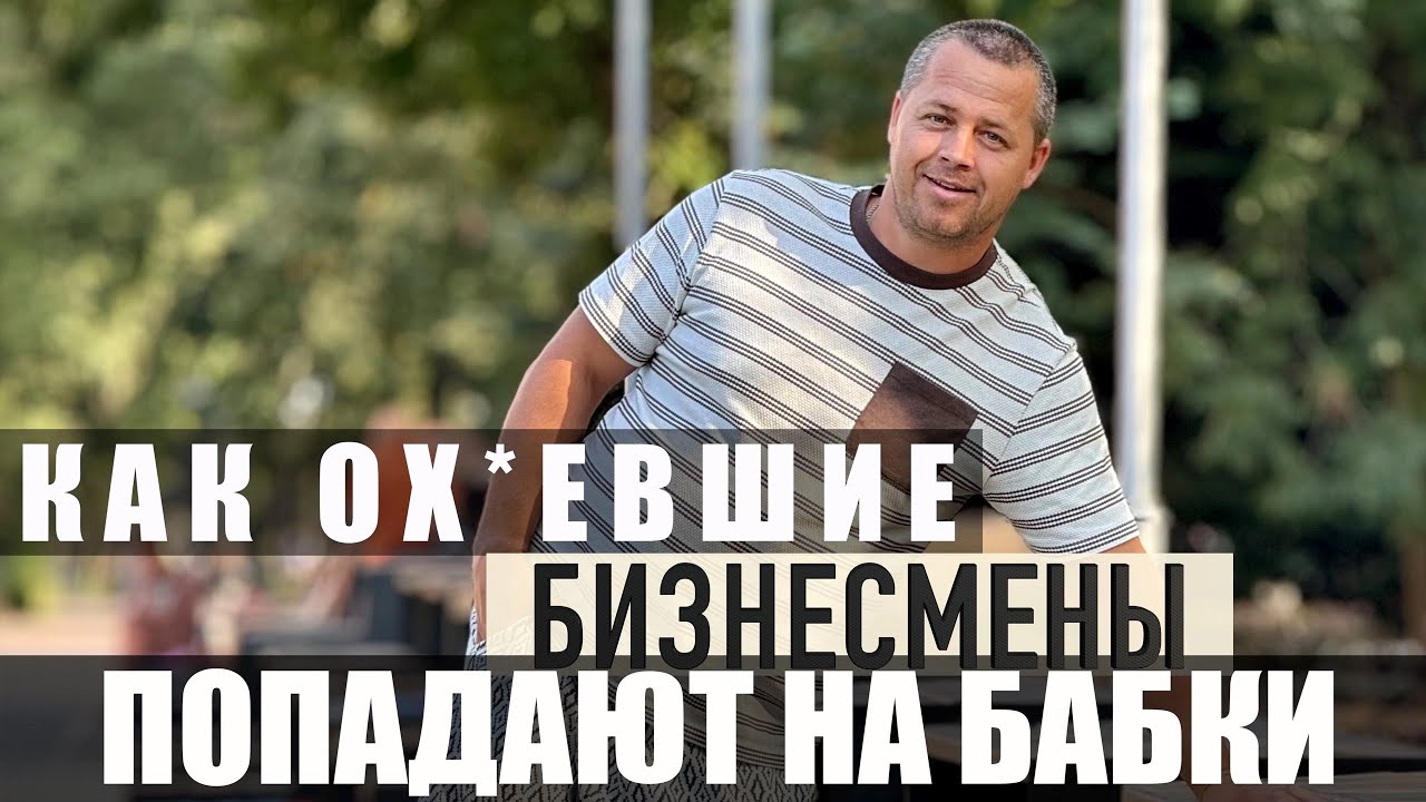 Как От Денег Сносит Крышу и Прогорают