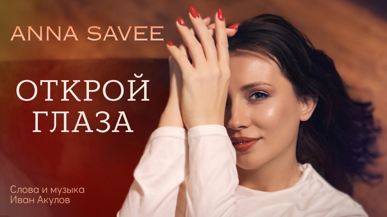 ANNA SAVEE - "Открой глаза" | Official Audio