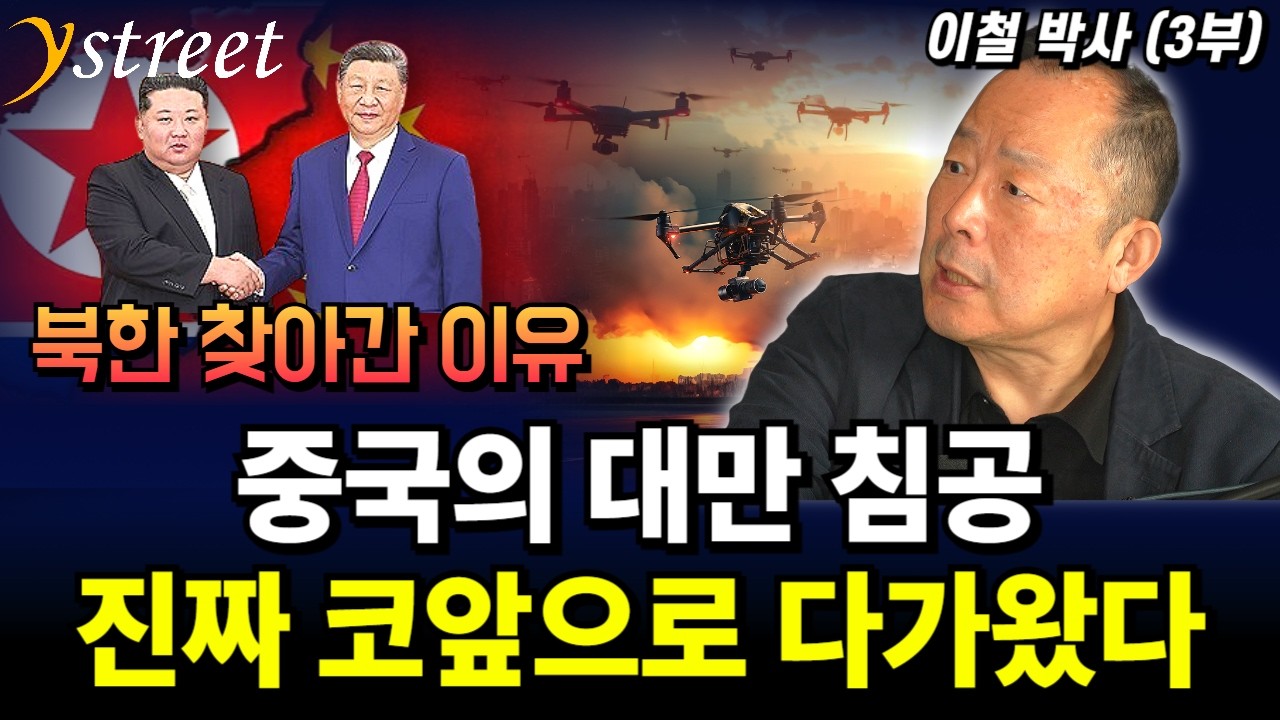 중국의 대만 침공 진짜 코앞으로 다가왔다 북한 찾아간 이유는 바로 / 이철 박사 (3부)