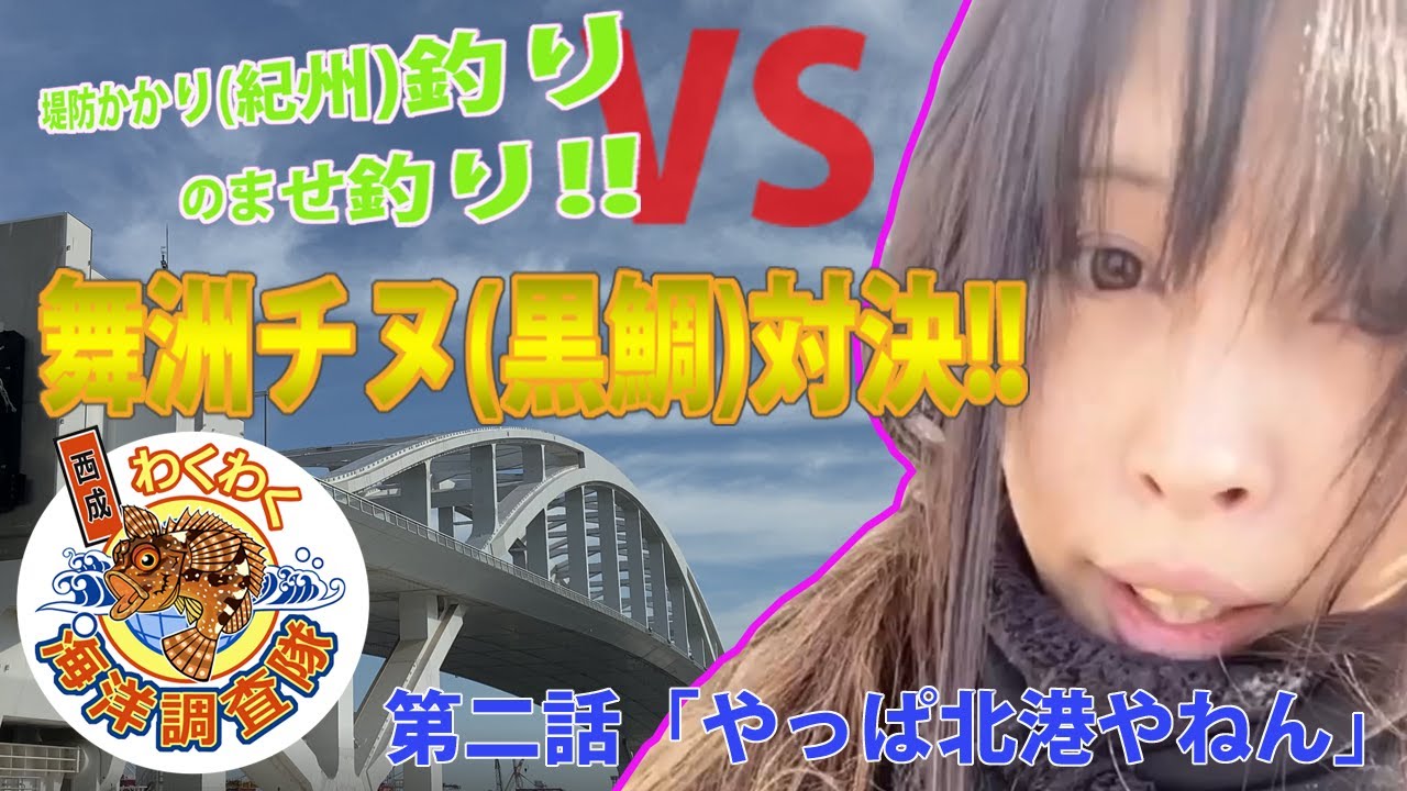【夢舞大橋】堤防かかり(紀州)釣りVSのませ釣り!!北港チヌ対決!!第二話「やっぱ北港やねん」