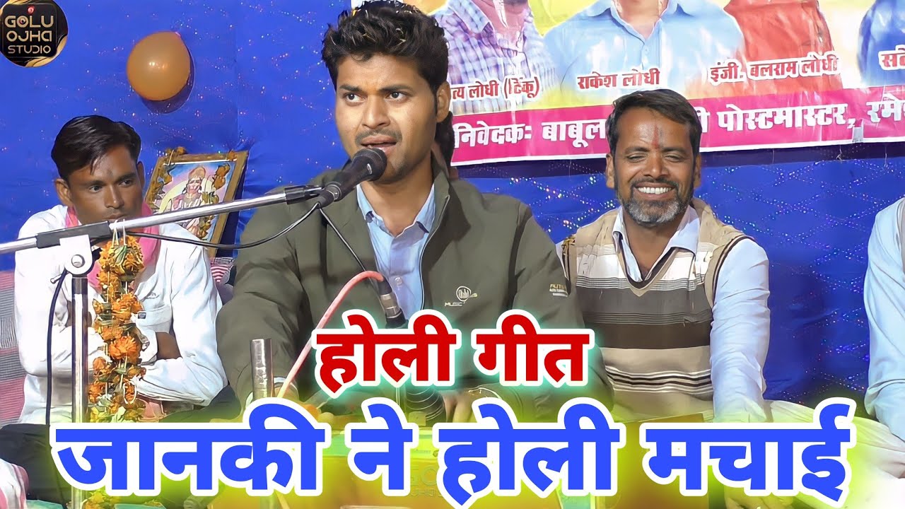 गोलू ओझा / रमेश नरबरिया जी / दीपचन्दी होली / जानकी ने होली मचाई