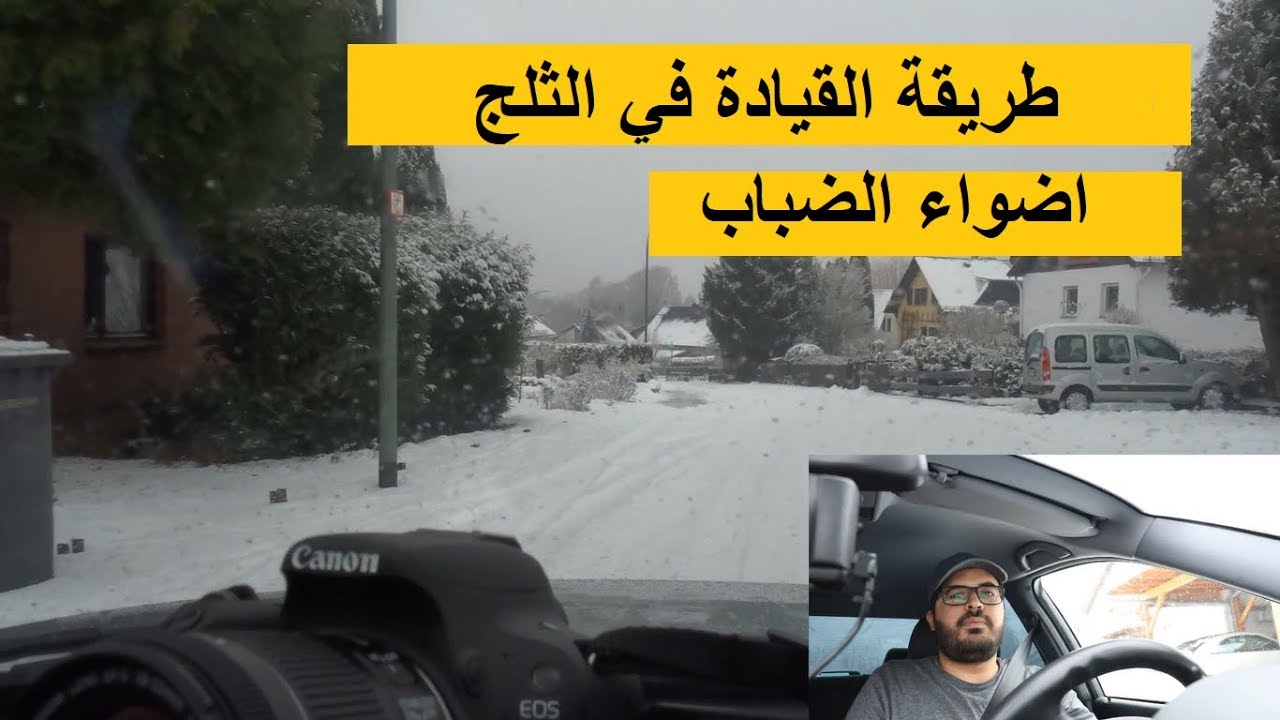 طريقة القيادة في الثلج واضواء الضباب مع ياسين