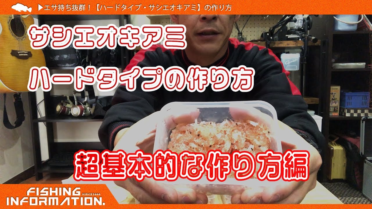 餌持ち抜群！【ハードタイプ・サシエオキアミ】の作り方　基本編