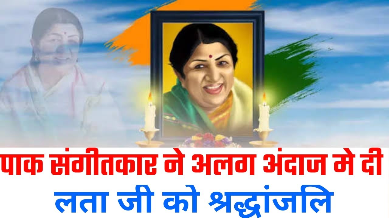Tribute to lata ji by pakistani musician|pakistani sangitkar ki lata ji ko shradhanjali|bhavbhini