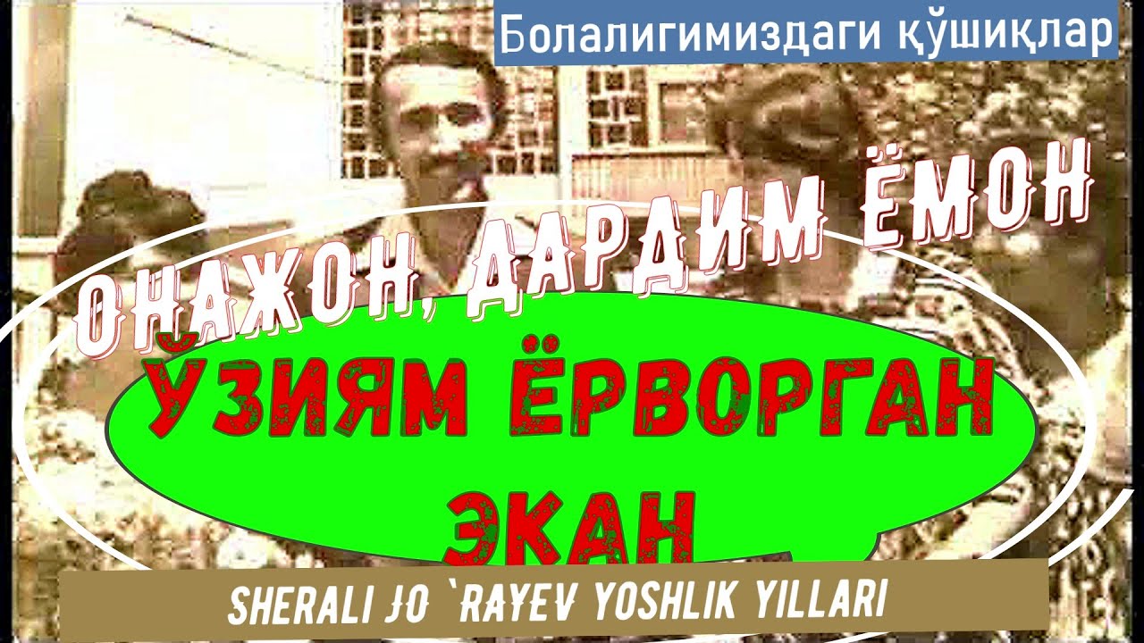 Ko`ylagingni kim tikibdi tor etib Онажон дардим ёмон Шерали ЖЎРАЕВ КЛИП