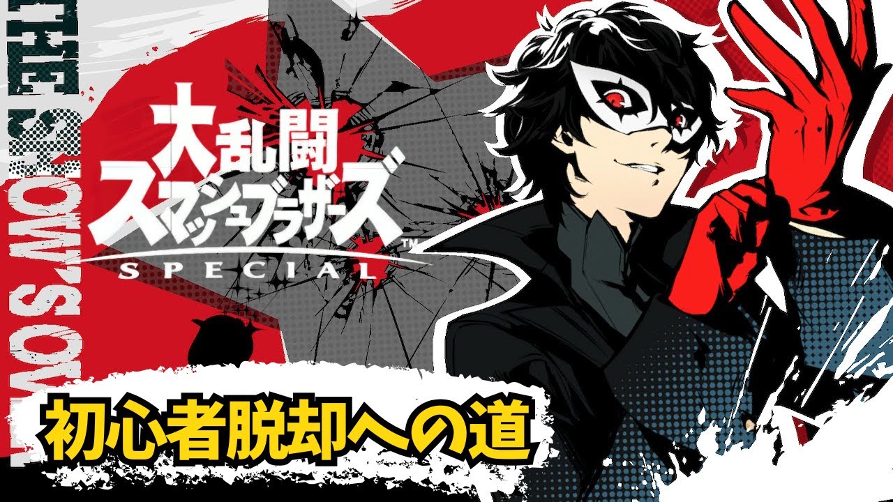 【スマブラSP】スマブラ初心者のジョーカー練習日記～#7