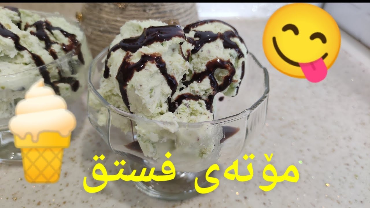 دروستکردنی خۆشترین ئایس کرێم بە فستق لە ماڵەوە بە شێوەیەکی جیاواز،مۆتە، drustkrdni ice cream, mota🍦🍨