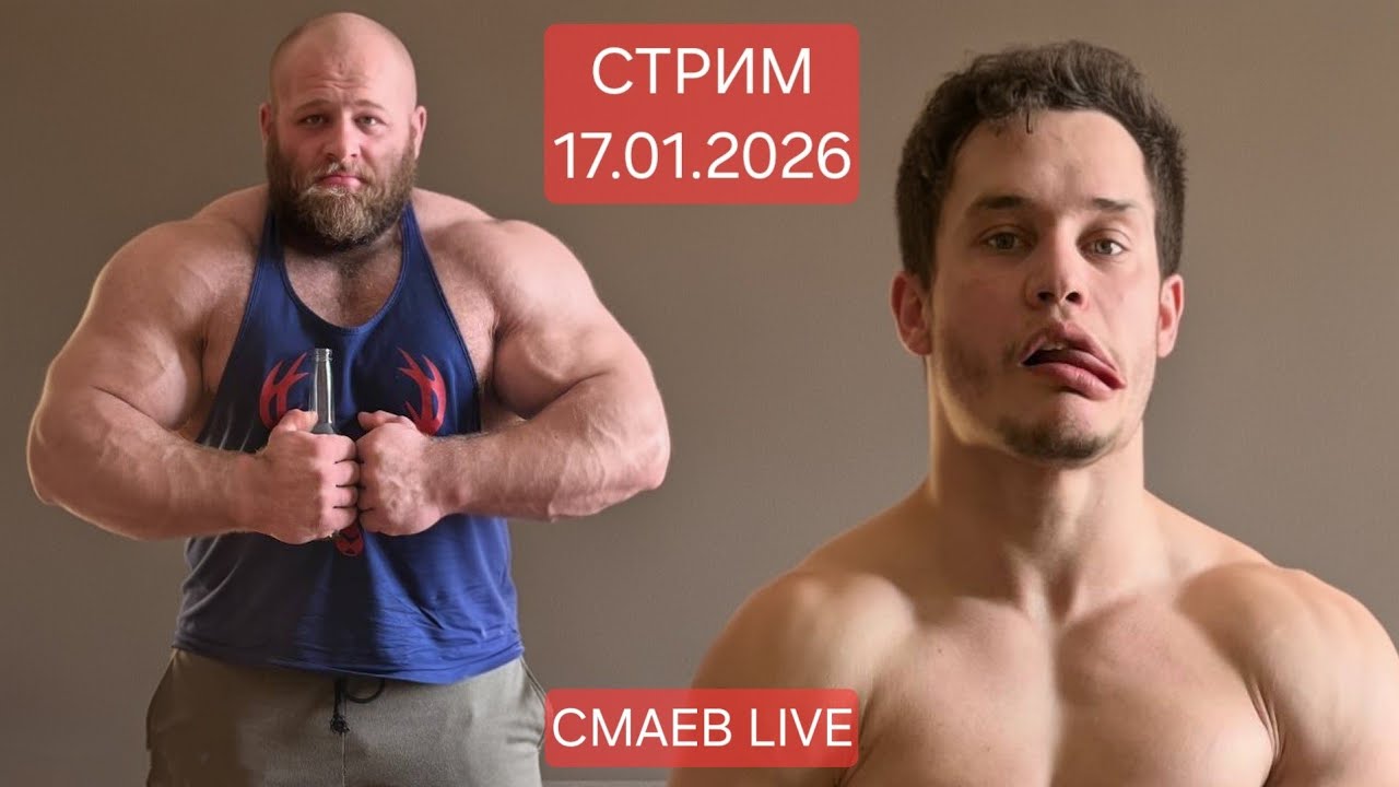 Смаев Андрей.  Стрим за 17.01.2026