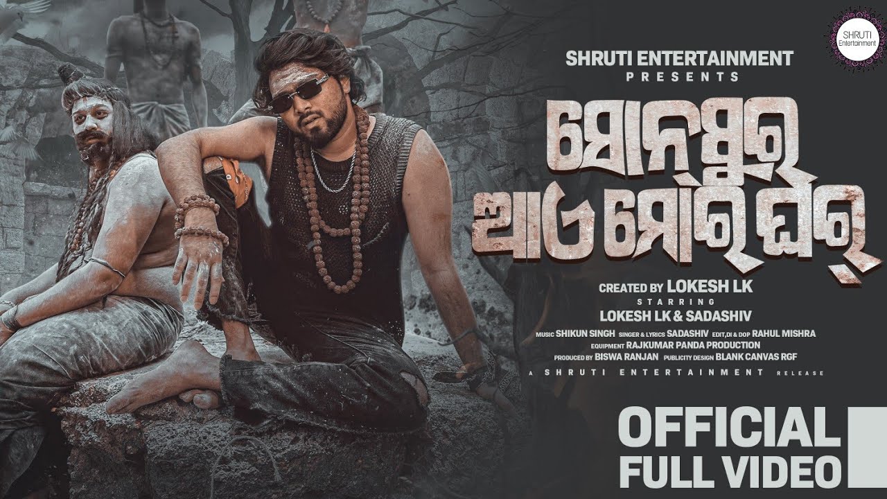 ସୋନପୁର ଆଏ ମୋର ଘର୍ | Sonepur Aye Mor Ghar | Full Video | Sambalpuri Song |  Lokesh , Sadashiv
