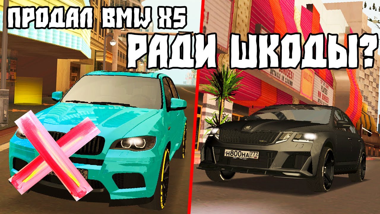 Продал BMW X5M Ради Skoda vrs? Почему тебе Стоит Купить Шкоду!Какое Авто Купить в Мта на CcdPlanet