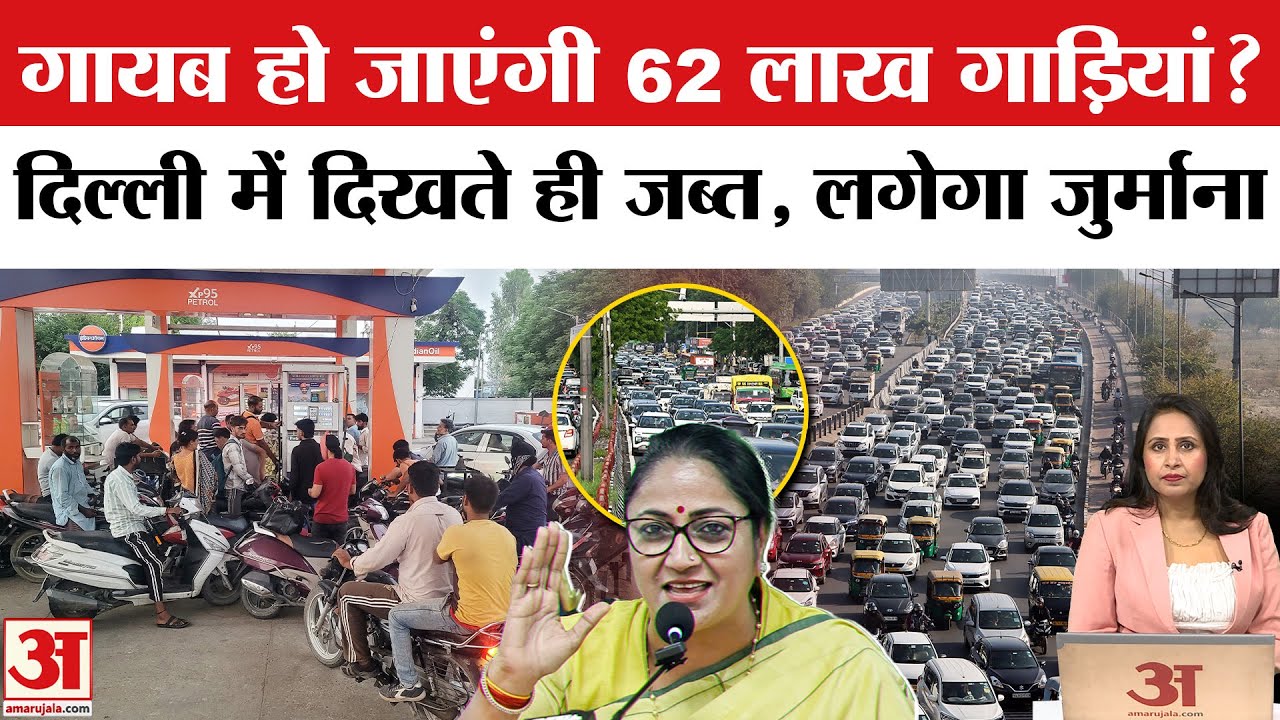 Delhi Old Vehicle Ban: ओवरएज गाड़ियों को पेट्रोल पंप पर ले गए तो फंस जाएंगे, जानिए क्यों ?