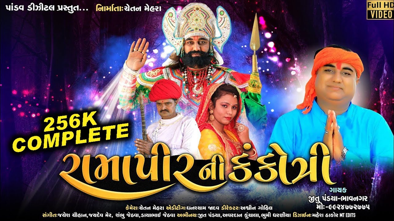 Ramapir ni Kankotri || રામાપીર ની કંકોત્રી || Jeet Pandya || New Gujarati HD Video || Ramapir Song