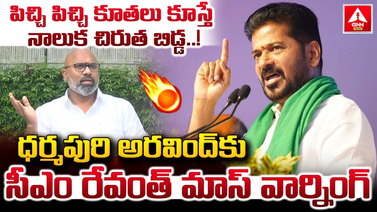 పిచ్చి పిచ్చి కూతలు కూస్తే నాలుక చిరుత బిడ్డ! | CM Revanth Reddy MASS Warning To Dharmapuri Aravind
