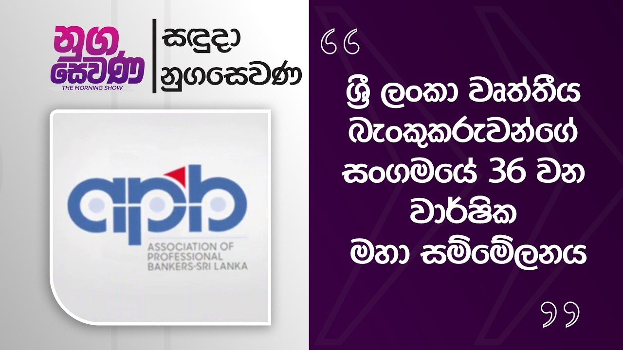 Nugasewana |36th Annual General Meeting of the Sri Lanka Professional Bankers Association|2026-02-16
