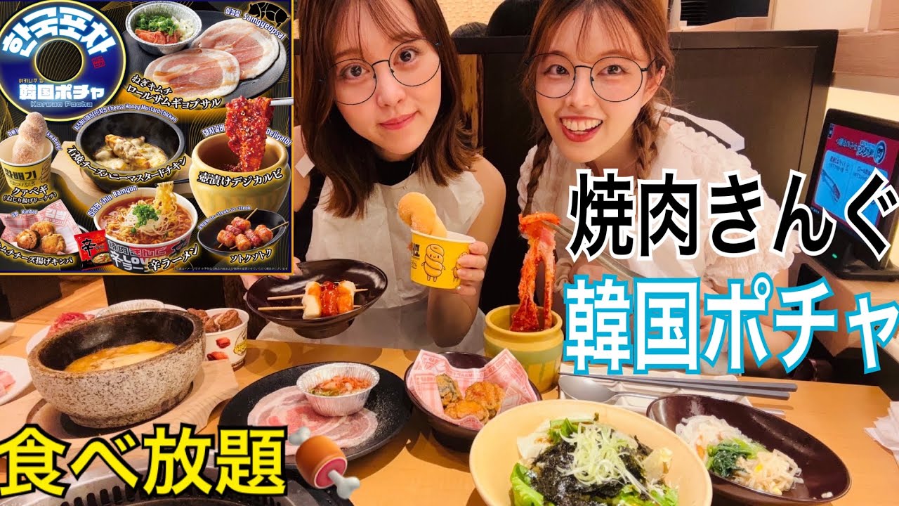 【食べ放題】焼肉きんぐ韓国フェアに行ってみた！#焼肉#焼肉きんぐ#韓国フェア #食べ放題