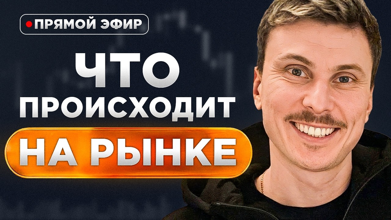 Куда пойдёт рынок дальше? РАЗБОР СДЕЛОК | ЖИВАЯ ТОРГОВЛЯ | ТЕХНИЧЕСКИЙ АНАЛИЗ