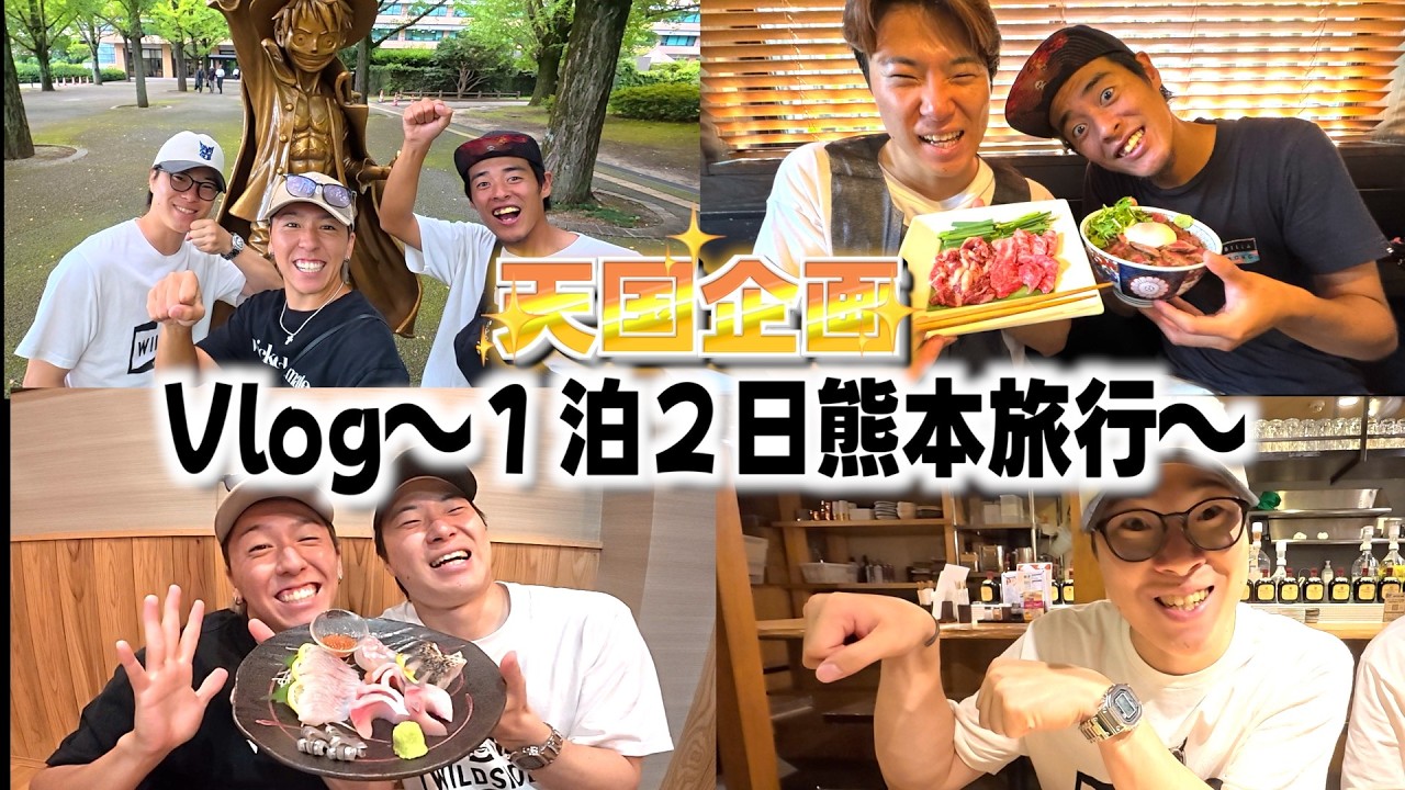 【天国旅行】野球に勝った3人で天国旅行行ったら熊本最高すぎた！！！