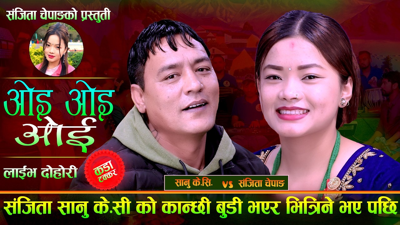 संजिता सानु के सी को कान्छी बुडी भएर भित्रिने भए पछि. Oe Oe Oe.Sanu Kc Vs Sanjita Chepang.LiveDohori