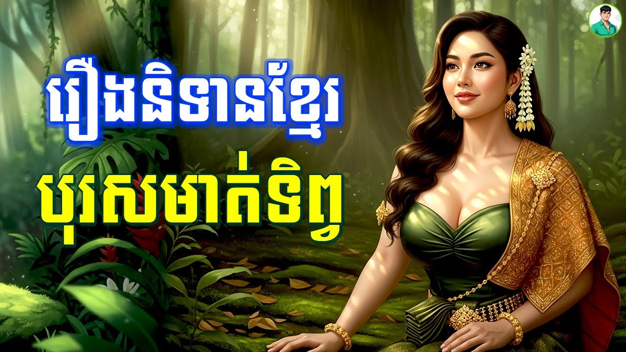 Ep4 | រឿងនិទានខ្មែរបុរសមាត់ទិព្វ | Pisey Fairy tale Podcast