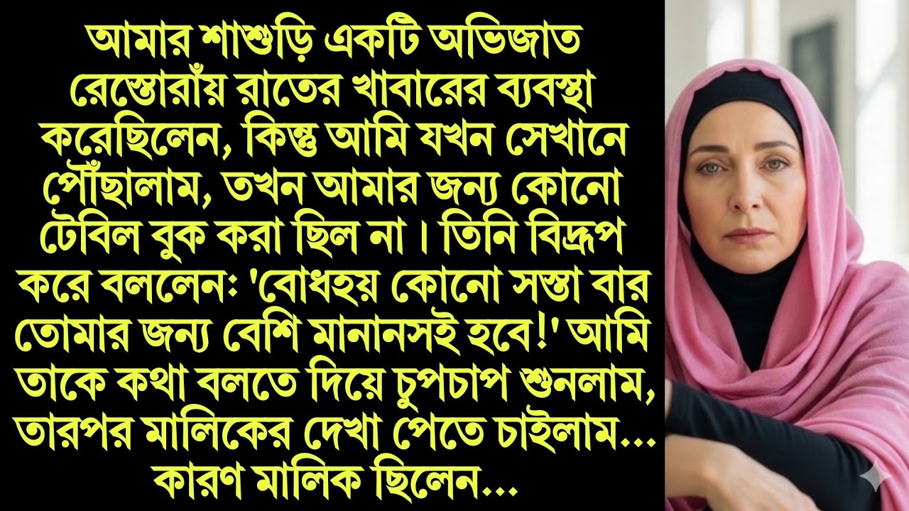 অহংকারী শাশুড়ি বনাম বুদ্ধিমতী পুত্রবধূ: একটি সফলতার গল্প