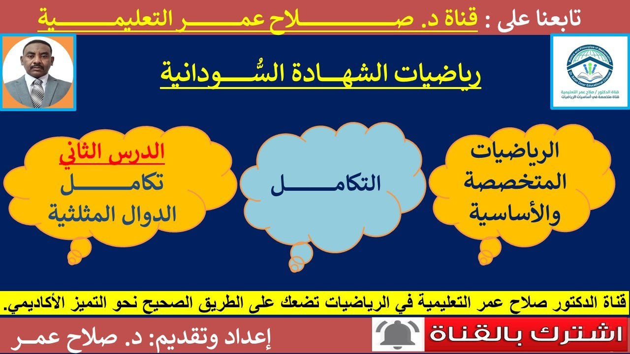 رياضيات الشهادة السودانية || تكامل الدوال المثلثية