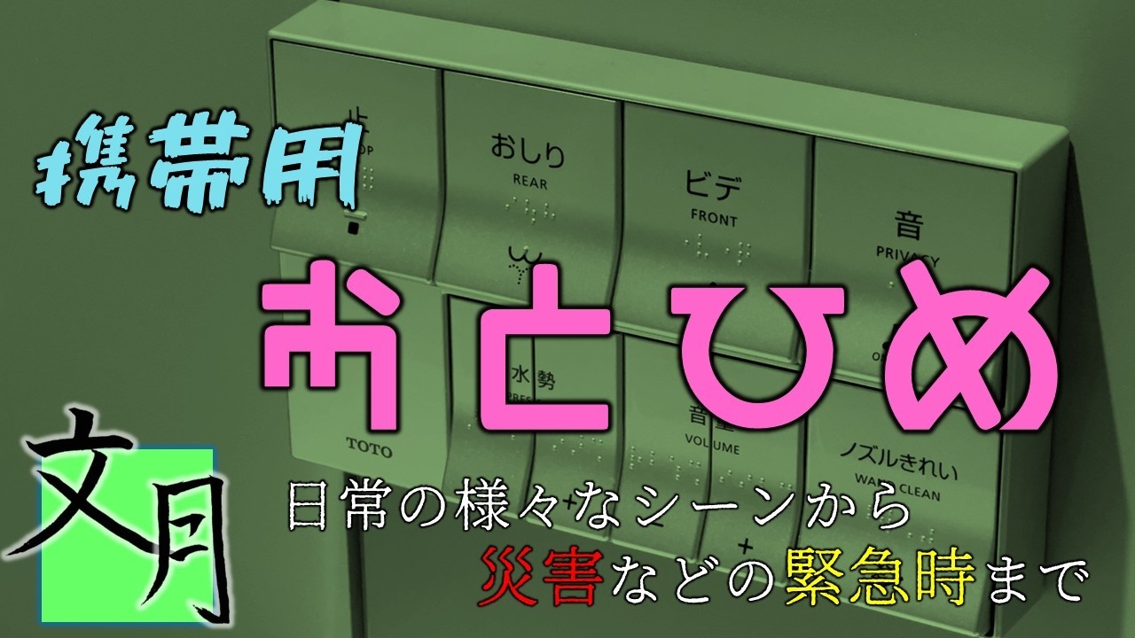 携帯用音姫　通常用240秒
