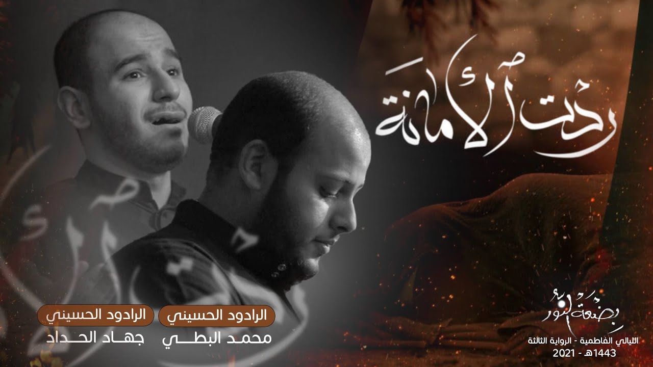 ردّت الأمانة - الرادود الحسيني جهاد الحداد - الرادود الحسيني محمد البطي 1443هـ-2022
