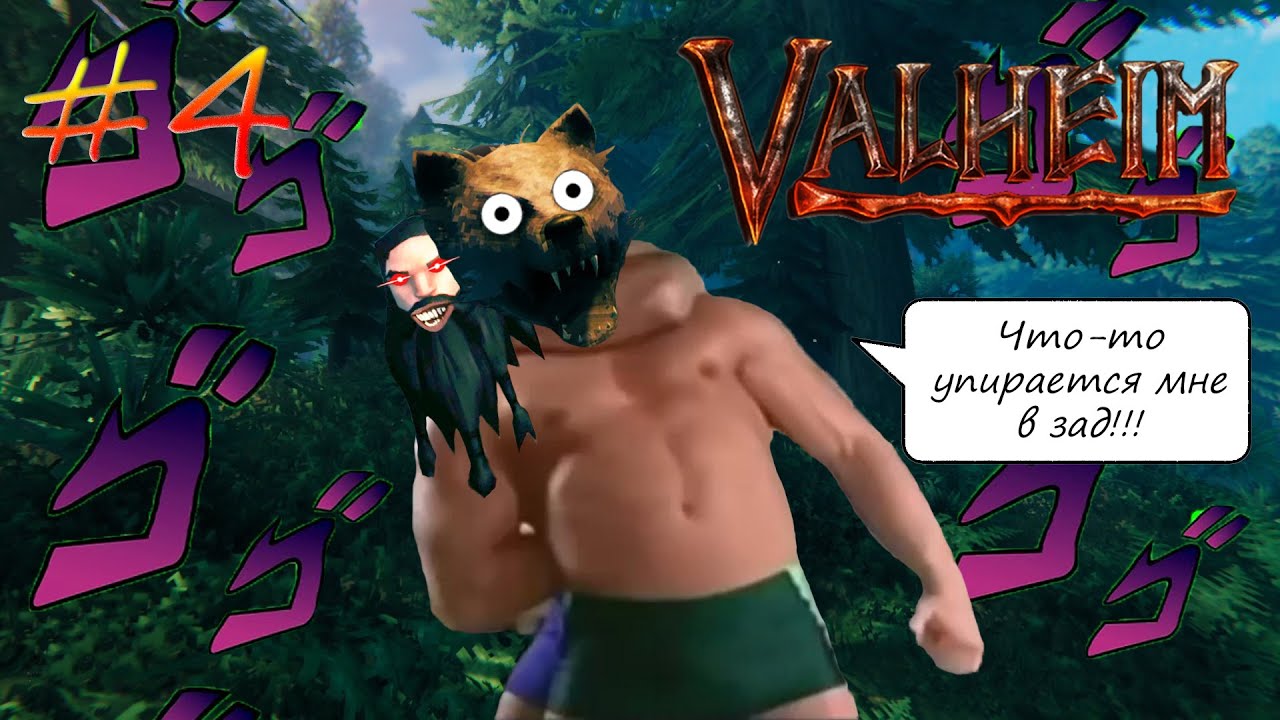 Valheim #4 - ЛЕСОРУБ ПОКАЗАЛ МЕДВЕДЮ  КТО НАСТОЯЩИЙ ВИКИНГ!