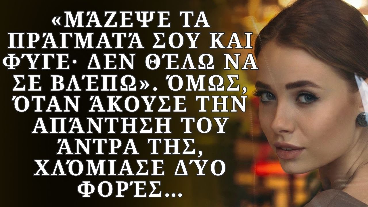 «Μάζεψε τα πράγματά σου και φύγε· δεν θέλω να σε βλέπω». Όμως, όταν άκουσε την απάντηση του άντρα...