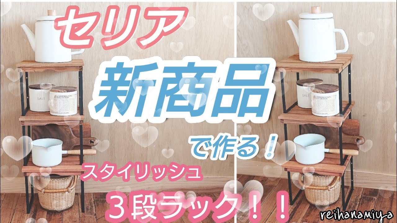 【100均DIY】セリア新商品で作る！スタイリッシュ３段ラック！