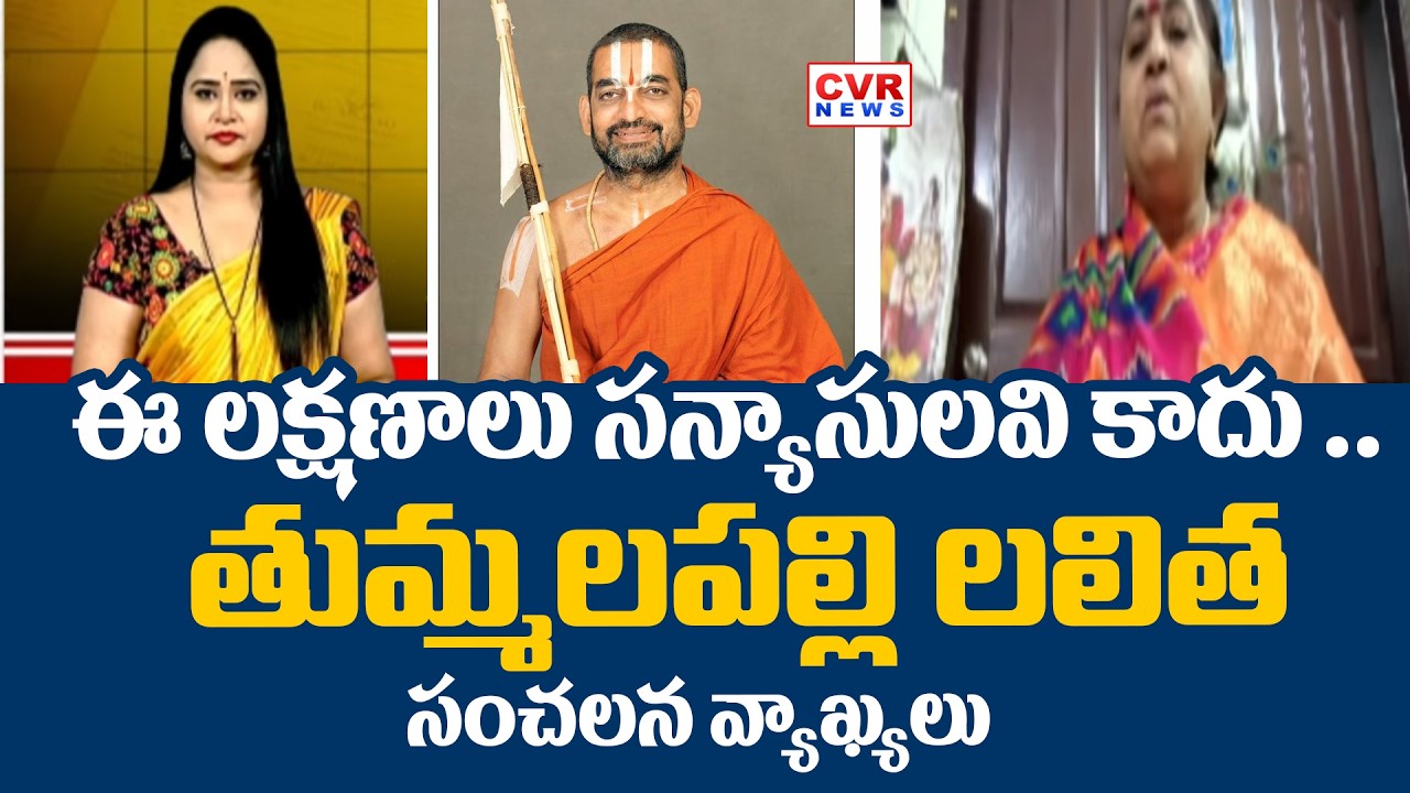 ఈ లక్షణాలు సన్యాసులవి కాదు ..| Thummalapally Lalitha Comments About Chinnajeeyar | CVR NEWS