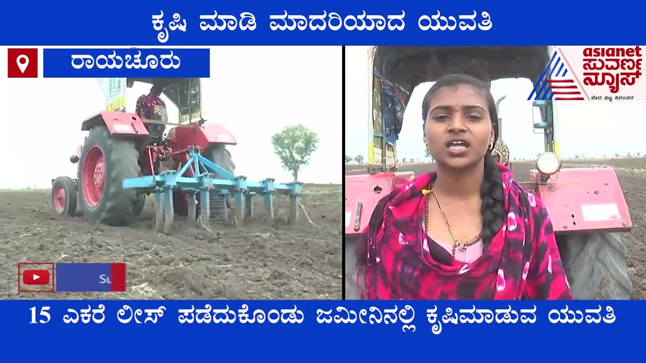 Raichur: ಟ್ರ್ಯಾಕ್ಟರ್‌ ಏರಿ ಸಂಸಾರದ ನೊಗ ಹೊತ್ತ ವಿದ್ಯಾರ್ಥಿನಿ! ಕೃಷಿ ಮಾಡಿ ಮಾದರಿಯಾದ ಯುವತಿ