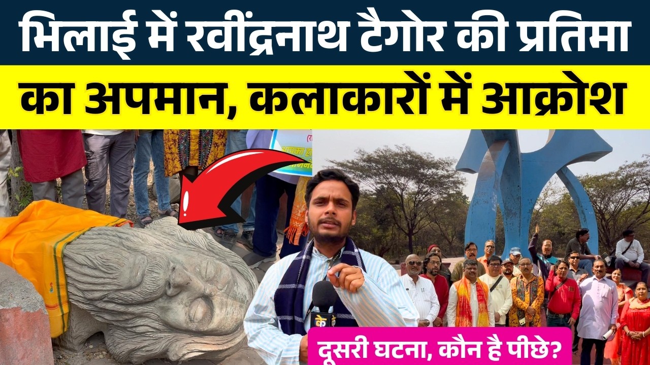 Bhilai में Ravindranath Tagore की प्रतिमाका अपमान, कलाकारों में आक्रोश || KP News || Faizan