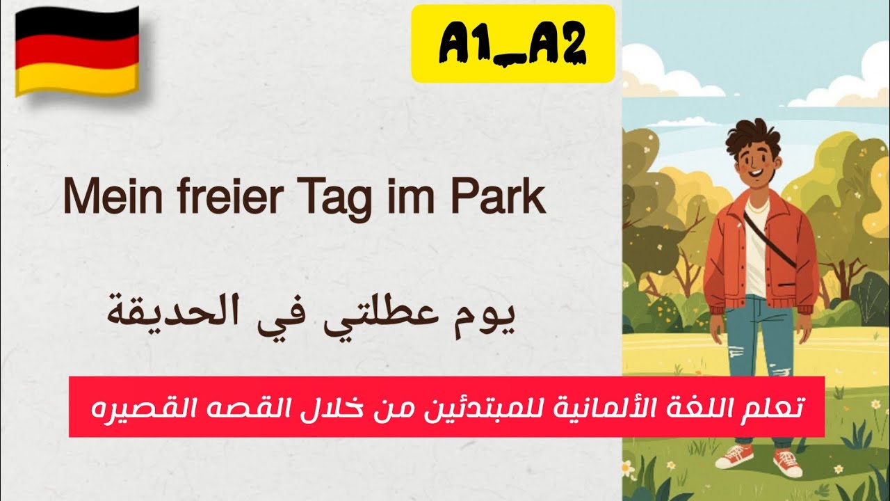 يوم عطلتي | قصة ألمانية بسيطة للمبتدئين A1–A2 | تعلم الألمانية
