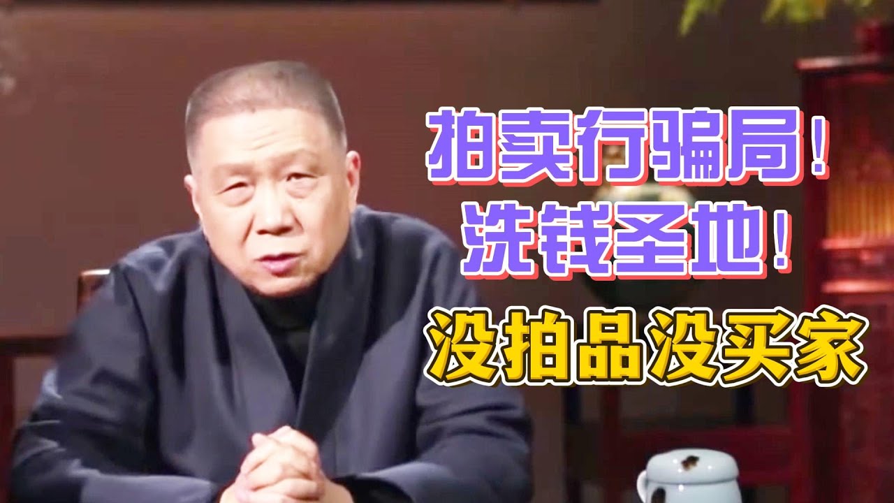 拍賣！世上最不通明的頂級圈子，專爲富人而設的高奢拍賣會是洗錢聖地？拍品和買家都是假的！ #圓桌派#窦文涛#观复嘟嘟#马未都