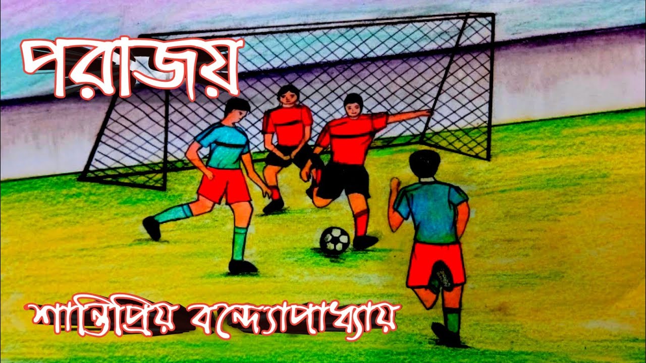 পরাজয় /শান্তিপ্রিয় বন্দ্যোপাধ্যায় / Porajoy /Shantipriya BandyopadhyayBengali Audio Story
