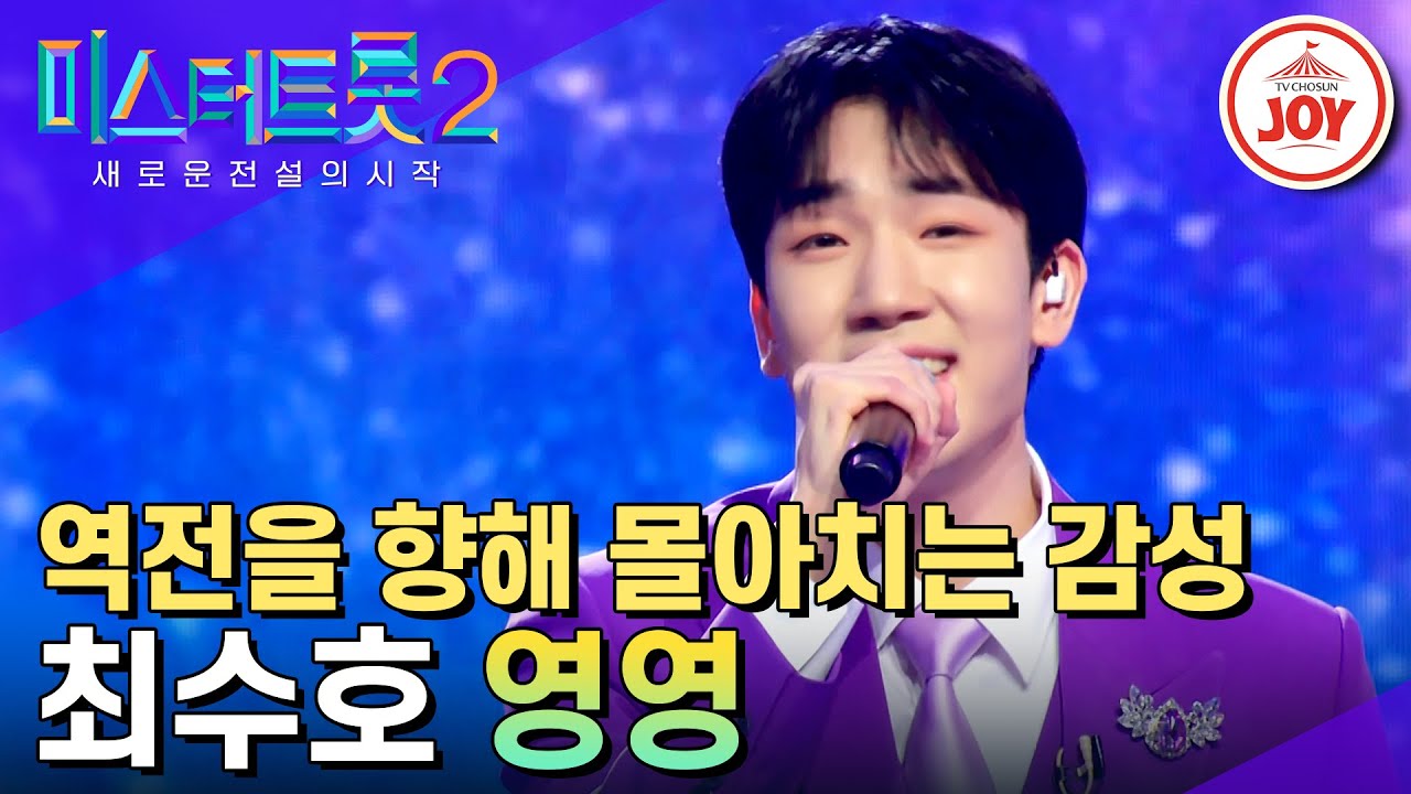 [#미스터트롯2] 역전을 노리는 대장전의 반전 보이스! 심장에 새기는 여운 최수호의 '영영' #TV조선조이 #TVCHOSUNJOY (230216 방송)