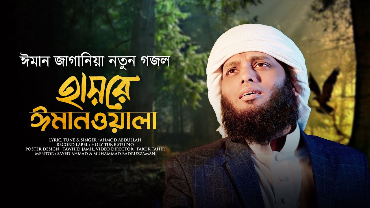 ঈমান জাগানিয়া নতুন গজল । Hayre Imanwala । হায়রে ঈমানওয়ালা । Ahmod Abdullah । Kalarab । Holy Tune