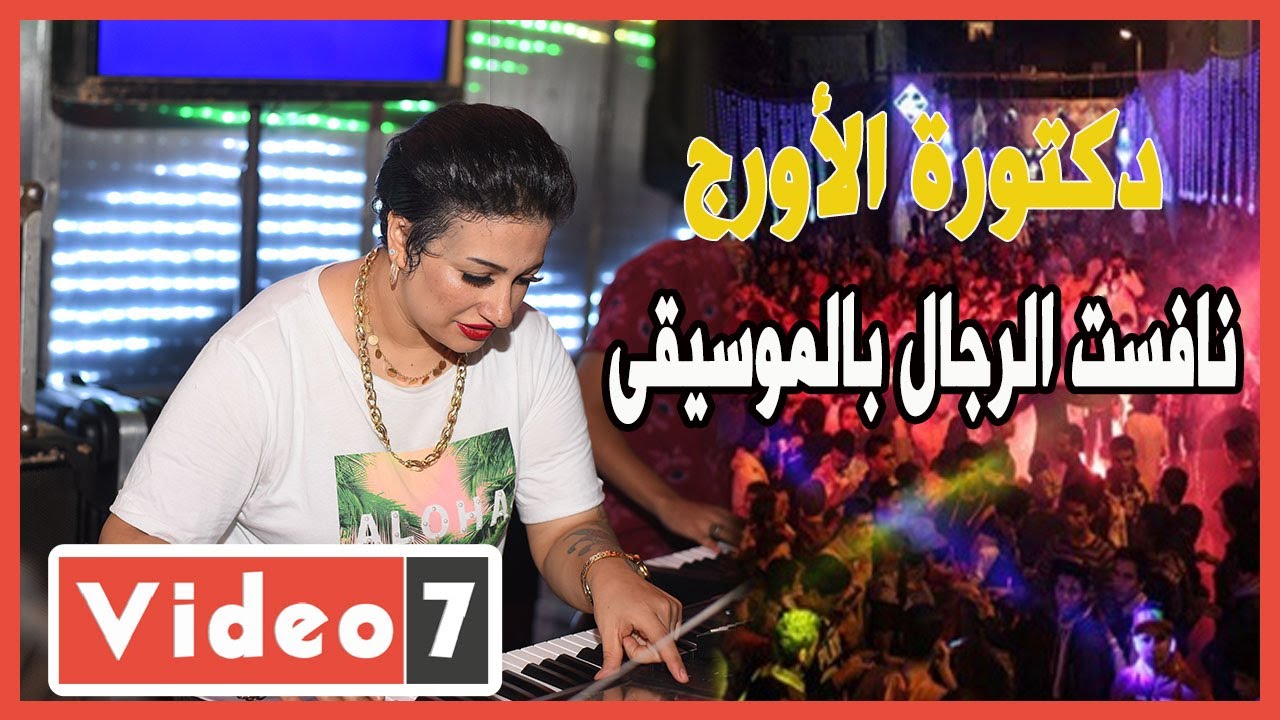دكتورة الأورج.. مها اخترقت عالم الأفراح الشعبية ونافست الرجال بالموسيقى