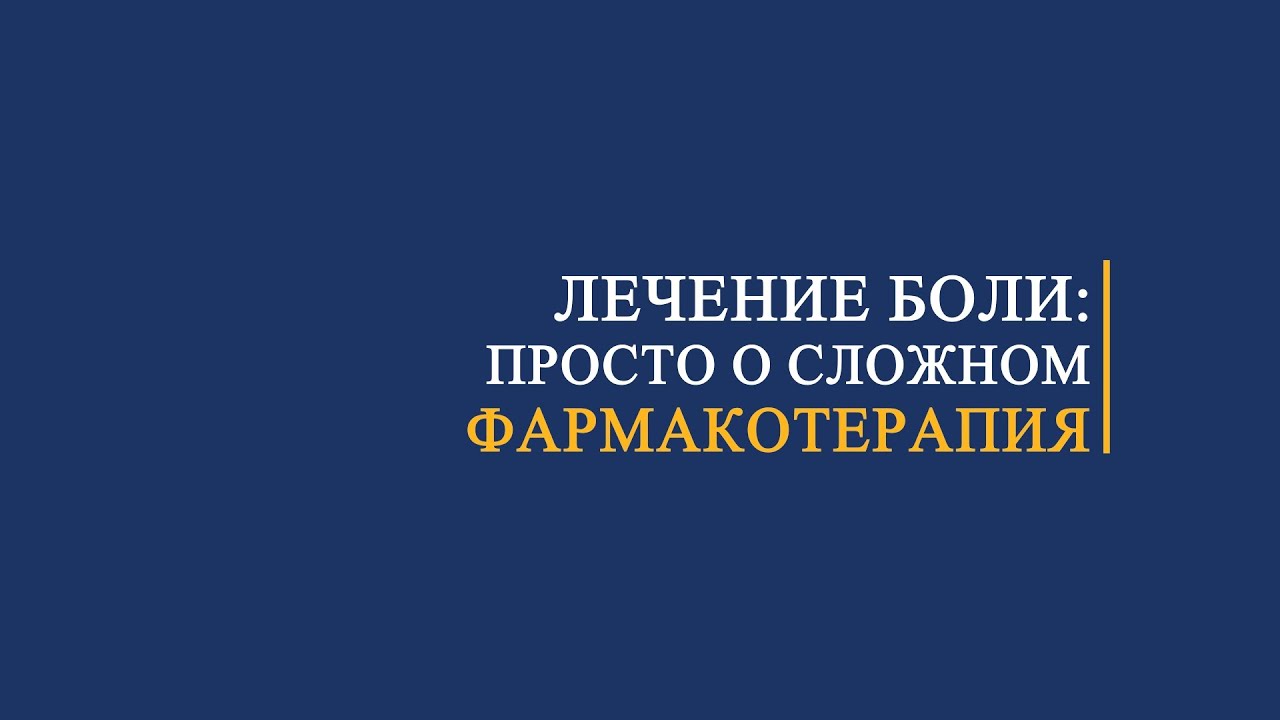 Фармакотерапия хронических болевых синдромов