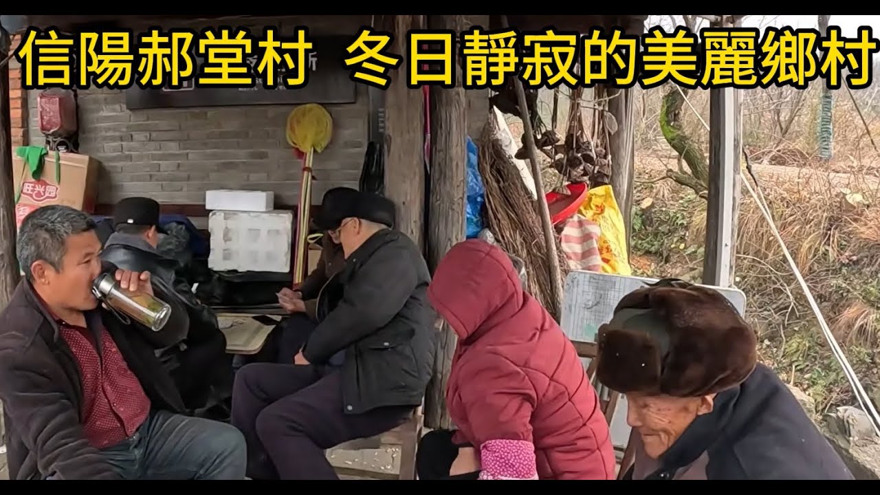 探訪豫南郝堂村，這裡依山傍水、蓮塘連片，遊人稀少，屋舍閉鎖，僅村口老人烤火打牌，閒適中藏著蕭瑟