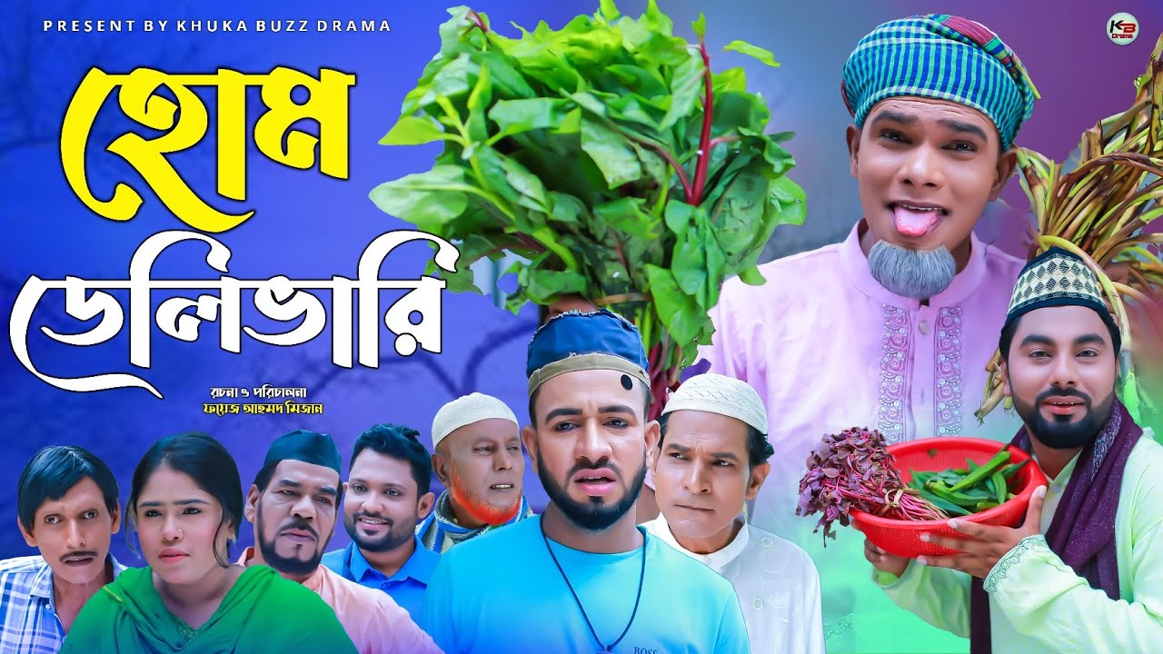 সিলেটি নাটক || হোম ডেলিভারি || Sylheti Natok || Home Delivery | মনাই | মন্তাজ | Montaj | কটাই মিয়া |