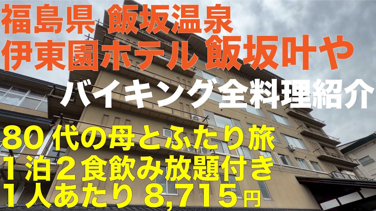 福島県飯坂温泉 伊東園ホテル飯坂叶や 80代の母とふたり旅 1泊2食飲み放題付き 8,715円