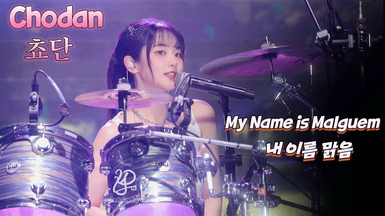 【4K】250426 QWER Chodan 쵸단 My Name is Malguem  내 이름 맑음 我的名字是晴天 追焦版 fancam 직캠 ＠Supernova vox in Taipei